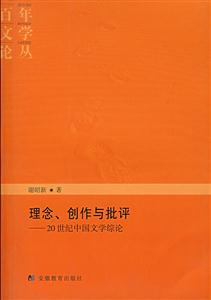 理念、創作與批評20世紀中國文學綜論