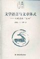 文學(xué)語言與文章體式 文學(xué)語言與文章體式