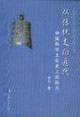從傳統走向近代 從傳統走向近代