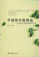 子規夜半猶啼血一位靈魂工程師的教育實錄 子規夜半猶啼血一位靈魂工程師的教育實錄