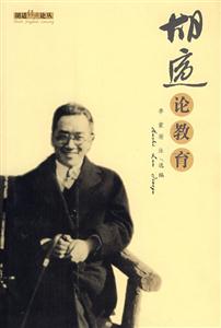 胡適經(jīng)典叢書胡適論教育 胡適經(jīng)典叢書胡適論教育