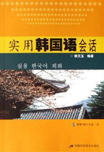 實(shí)用韓國語會(huì)話 實(shí)用韓國語會(huì)話