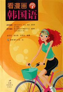 看漫畫學韓國語 看漫畫學韓國語