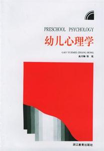 幼兒心理學(xué) 幼兒心理學(xué)