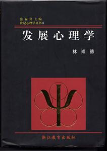 發展心理學世紀心理學叢書 發展心理學世紀心理學叢書