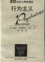 20世紀(jì)心理學(xué)通覽行為主義 20世紀(jì)心理學(xué)通覽行為主義