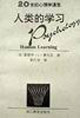 20世紀心理學(xué)通覽人類的學(xué)習(xí) 20世紀心理學(xué)通覽人類的學(xué)習(xí)