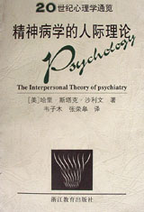 精神病學(xué)的人際理論20世紀(jì)心理學(xué)通覽 精神病學(xué)的人際理論20世紀(jì)心理學(xué)通覽