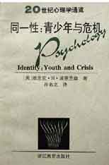 20世紀心理學(xué)通覽同一性青少年與危機 20世紀心理學(xué)通覽同一性青少年與危機