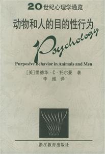 動物與人的目的性行為 動物與人的目的性行為