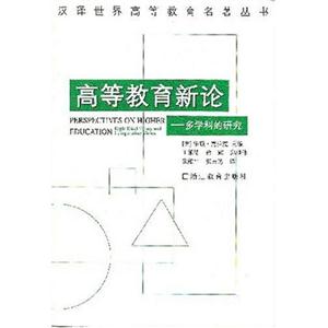 高等教育新論多學(xué)科的研究 高等教育新論多學(xué)科的研究