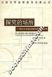 探究的場所現(xiàn)代大學(xué)的科研和研究生教育 探究的場所現(xiàn)代大學(xué)的科研和研究生教育