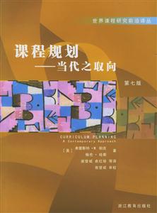 課程規劃當代之取向 課程規劃當代之取向