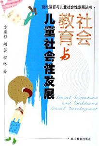 現代教育與兒童社會性發展叢書社會教育與兒童社會性發展 現代教育與兒童社會性發展叢書社會教育與兒童社會性發展