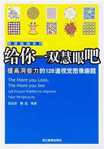 給你一雙慧眼吧提高洞察力的128道視覺(jué)圖像趣題 給你一雙慧眼吧提高洞察力的128道視覺(jué)圖像趣題
