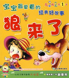 寶寶最愛看的經(jīng)典好故事孔融讓梨 寶寶最愛看的經(jīng)典好故事孔融讓梨