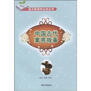 中國古代寓言故事 中國古代寓言故事