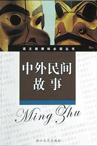 中外民間故事導(dǎo)讀版 中外民間故事導(dǎo)讀版