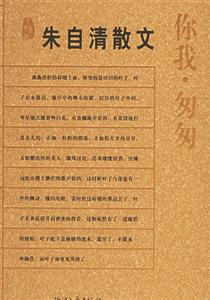 朱自清散文你我匆匆