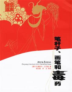 筆桿子畫筆和毒藥 筆桿子畫筆和毒藥