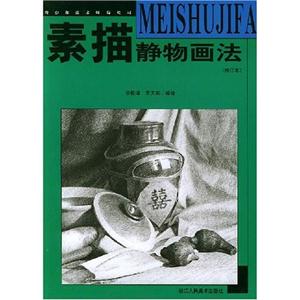 青少年美術(shù)輔導(dǎo)教材素描靜物畫法 青少年美術(shù)輔導(dǎo)教材素描靜物畫法