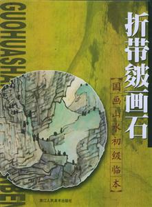 國畫山水初級(jí)臨本折帶皴畫石 國畫山水初級(jí)臨本折帶皴畫石