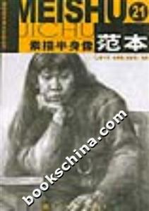素描半身像范本21基礎(chǔ)美術(shù)強化訓(xùn)練叢書 素描半身像范本21基礎(chǔ)美術(shù)強化訓(xùn)練叢書