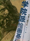 石膏頭像寫生學(xué)院派繪畫基礎(chǔ)教材 石膏頭像寫生學(xué)院派繪畫基礎(chǔ)教材