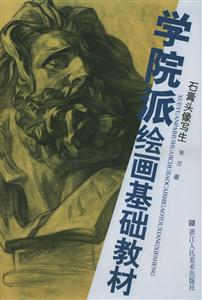 學(xué)院派繪畫基礎(chǔ)教材石膏頭像寫生 學(xué)院派繪畫基礎(chǔ)教材石膏頭像寫生