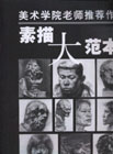 素描大范本美術學院老師推薦作品 素描大范本美術學院老師推薦作品