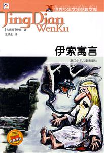 伊索寓言世界少年文學(xué)經(jīng)典文庫 伊索寓言世界少年文學(xué)經(jīng)典文庫