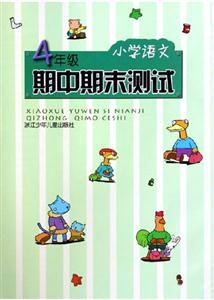 期中期末測試小學(xué)語文4年級 期中期末測試小學(xué)語文4年級