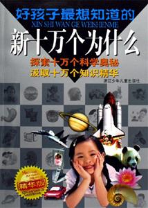 好孩子最想知道的新十萬個(gè)為什么精華版 好孩子最想知道的新十萬個(gè)為什么精華版