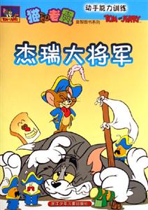 杰瑞大將軍動手能力訓(xùn)練 杰瑞大將軍動手能力訓(xùn)練