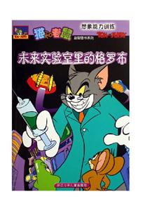 未來實驗室里的格羅布