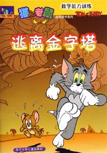 逃離金字塔數學能力訓練 逃離金字塔數學能力訓練