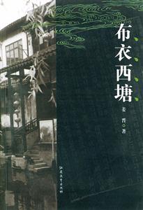布衣西塘 布衣西塘