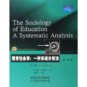 教育社會學(xué)一種系統(tǒng)分析法 教育社會學(xué)一種系統(tǒng)分析法