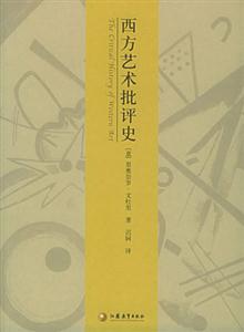 西方藝術(shù)評史 西方藝術(shù)評史