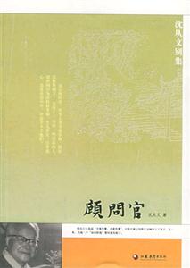 沈從文別集系列顧問官 沈從文別集系列顧問官