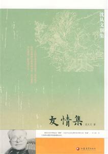 沈從文別集系列友情集 沈從文別集系列友情集
