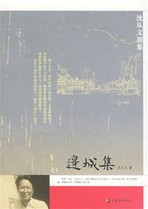 沈從文別集邊城集