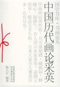 國(guó)學(xué)書庫(kù)書畫論中國(guó)歷代畫論采英 國(guó)學(xué)書庫(kù)書畫論中國(guó)歷代畫論采英