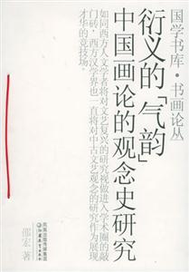 衍義的氣韻
中國(guó)畫論的觀念史研究 衍義的氣韻
中國(guó)畫論的觀念史研究
