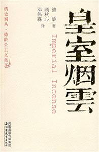 清史別叢德齡公主文集皇室煙云 清史別叢德齡公主文集皇室煙云