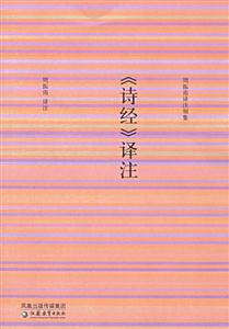 《詩經(jīng)》譯注 《詩經(jīng)》譯注