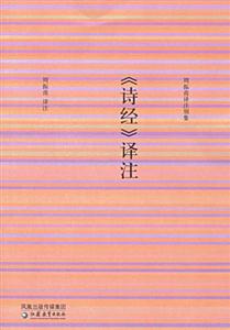 《詩經(jīng)》譯注周振甫譯注別集 《詩經(jīng)》譯注周振甫譯注別集