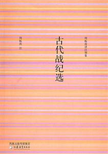 周振甫譯注別集古代戰(zhàn)紀選 周振甫譯注別集古代戰(zhàn)紀選