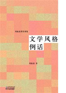 周振甫著作別集文學風格例話 周振甫著作別集文學風格例話