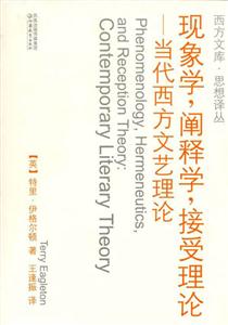 現(xiàn)象學(xué)，闡釋學(xué)，接受理論當(dāng)代西方文藝?yán)碚? title=